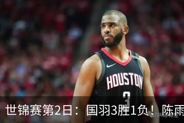 世锦赛第2日：国羽3胜1负！陈雨菲苦战晋级，圣坛吹响卫冕号角