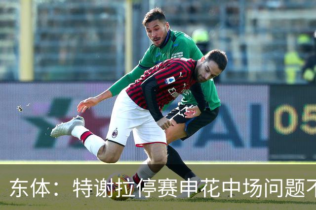 东体：特谢拉停赛申花中场问题不止于此，对海牛两队都输不起