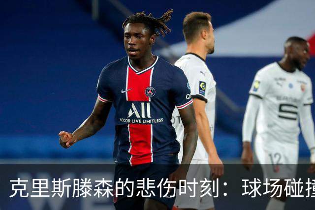 克里斯滕森的悲伤时刻：球场碰撞后的眼泪故事