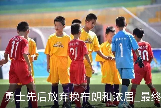 勇士先后放弃换布朗和浓眉 最终未能吸引詹姆斯