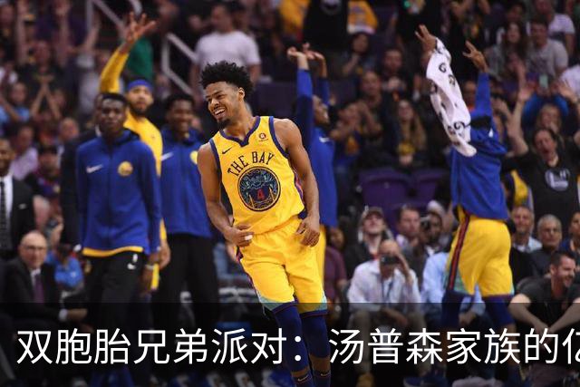 双胞胎兄弟派对：汤普森家族的亿万合约盛宴！