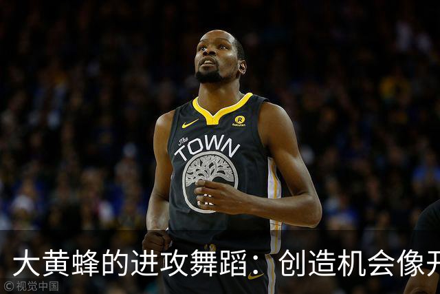 大黄蜂的进攻舞蹈：创造机会像开Party，进球是重头戏！