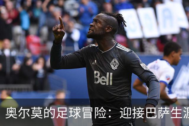 奥尔莫的足球冒险：迎接巴萨生涯的百场派对！