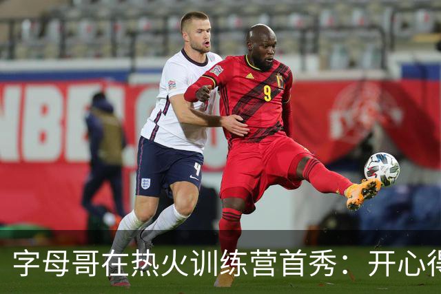 字母哥在热火训练营首秀：开心得像个孩子！