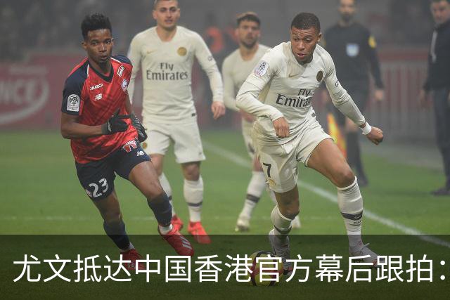 尤文抵达中国香港官方幕后跟拍：落地，训练，球迷见面会