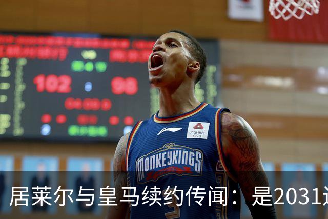 居莱尔与皇马续约传闻：是2031还是2032？