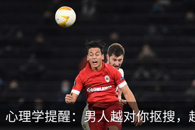 心理学提醒：男人越对你抠搜，越权衡利弊，越精于算计，你越不要去正面硬刚，而是要学会这两个反向制衡手段