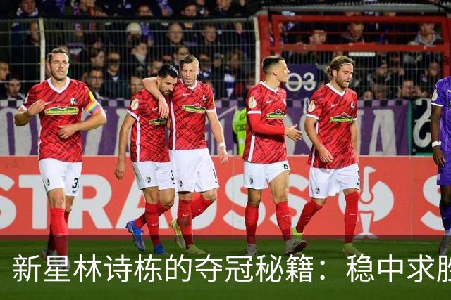 新星林诗栋的夺冠秘籍：稳中求胜的真实感悟