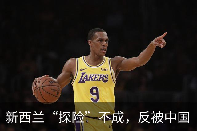 新西兰“探险”不成，反被中国“军舰护航”！
