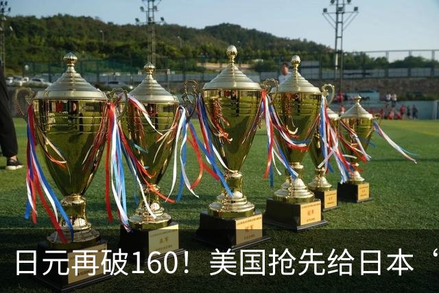 日元再破160！美国抢先给日本“定调”，怕美债跟日本经济一块崩