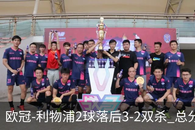 欧冠-利物浦2球落后3-2双杀 总分5-2第10次进决赛
