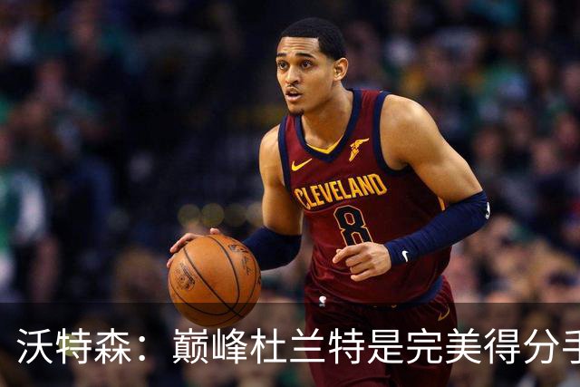 沃特森：巅峰杜兰特是完美得分手，联盟不会再出第二个他