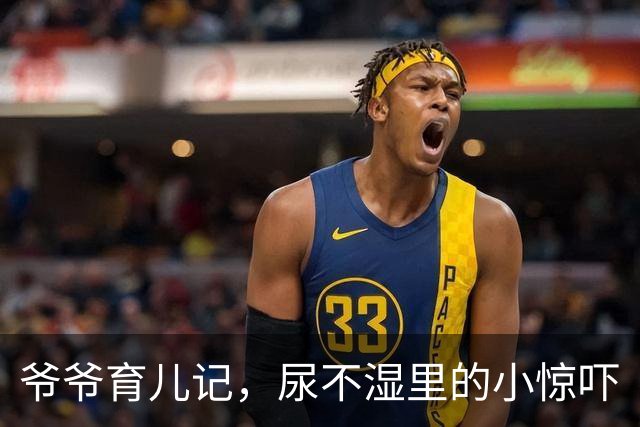 爷爷育儿记，尿不湿里的小惊吓