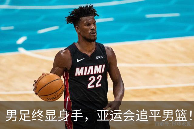 男足终显身手，亚运会追平男篮！能否登顶？