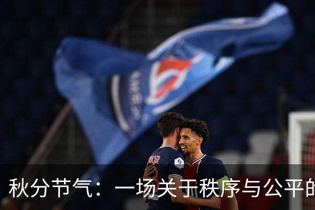 秋分节气：一场关于秩序与公平的诗意盛宴