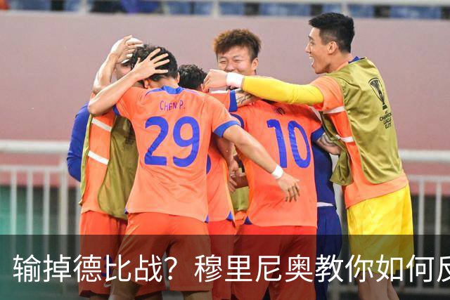 输掉德比战？穆里尼奥教你如何反向操作！