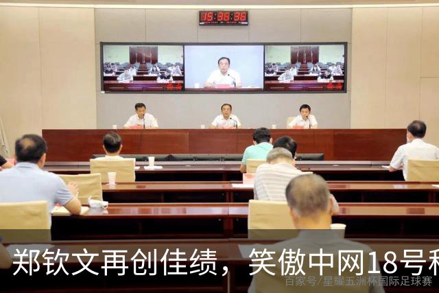 郑钦文再创佳绩，笑傲中网18号种子如履平地