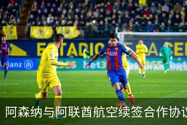 阿森纳与阿联酋航空续签合作协议