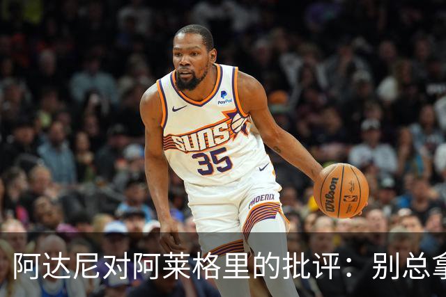 阿达尼对阿莱格里的批评：别总拿阵容开脱！