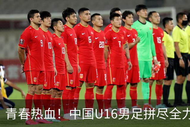 青春热血！中国U16男足拼尽全力，逆袭阿曼赢得连胜