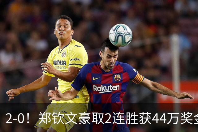 2-0！郑钦文豪取2连胜获44万奖金 赢世界第186就进美网正赛