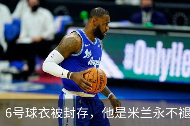 6号球衣被封存，他是米兰永不褪色的魂