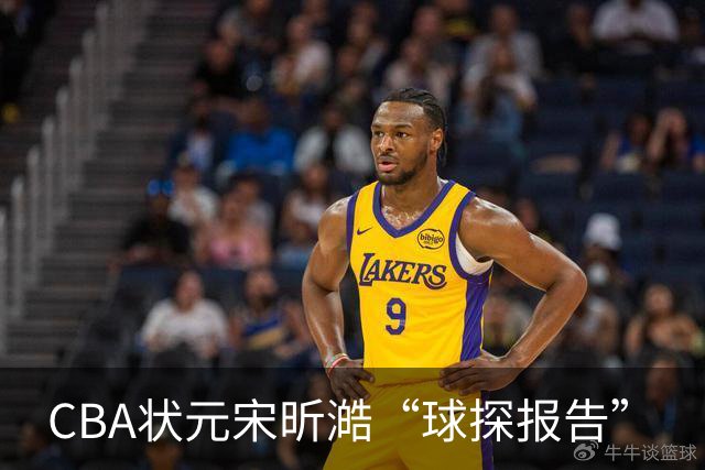 CBA状元宋昕澔“球探报告”