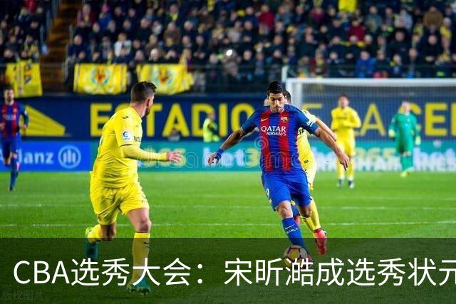CBA选秀大会：宋昕澔成选秀状元 四川男篮选中张恒硕等四将